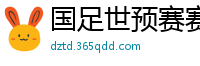 国足世预赛赛程